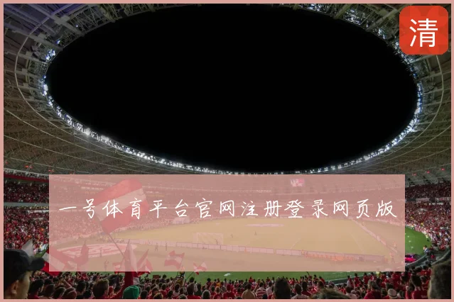 一号体育平台官网注册登录网页版