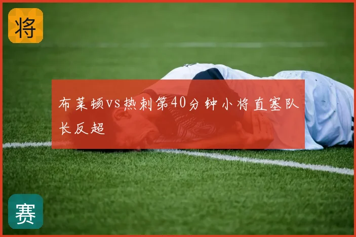 布莱顿vs热刺第40分钟小将直塞队长反超