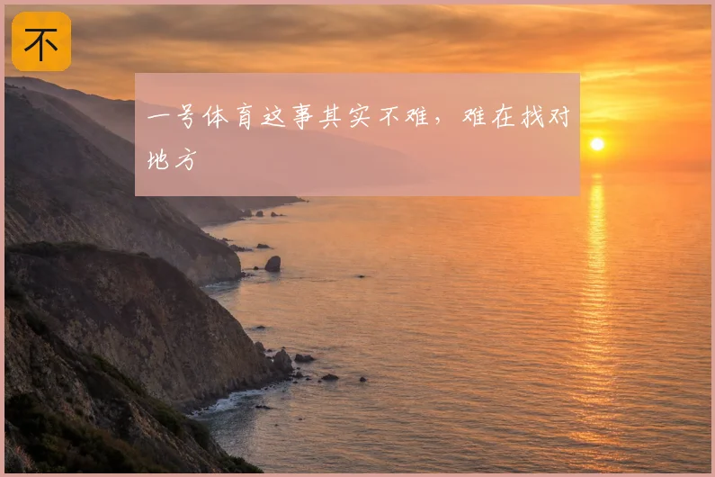 一号体育这事其实不难,难在找对地方