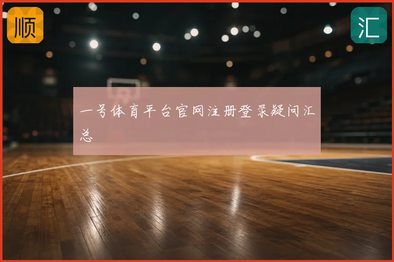 一号体育平台官网注册登录疑问汇总