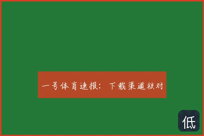 一号体育速报:下载渠道核对