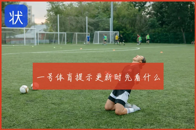 一号体育提示更新时先看什么