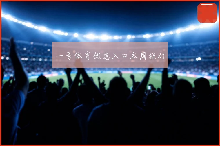 一号体育优惠入口本周核对