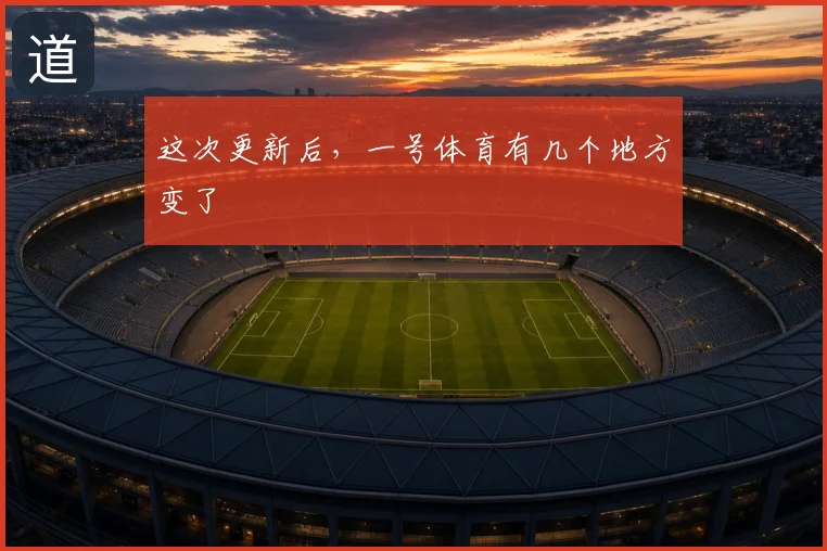 这次更新后,一号体育有几个地方变了