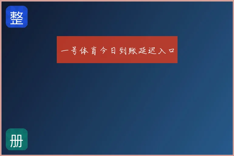 一号体育今日到账延迟入口