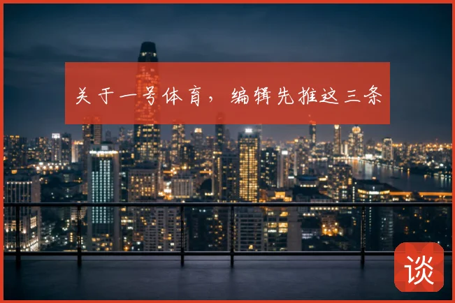 关于一号体育,编辑先推这三条